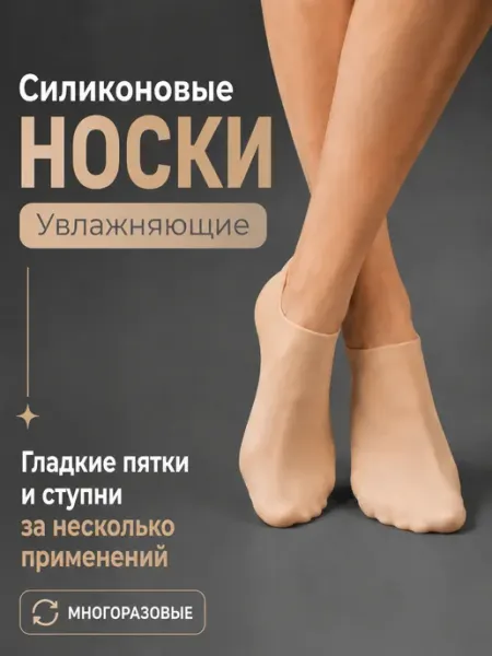 СПА-силиконовые носки для увлажнения ног