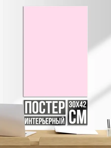 Постер на стену Однотонный светло-розовый