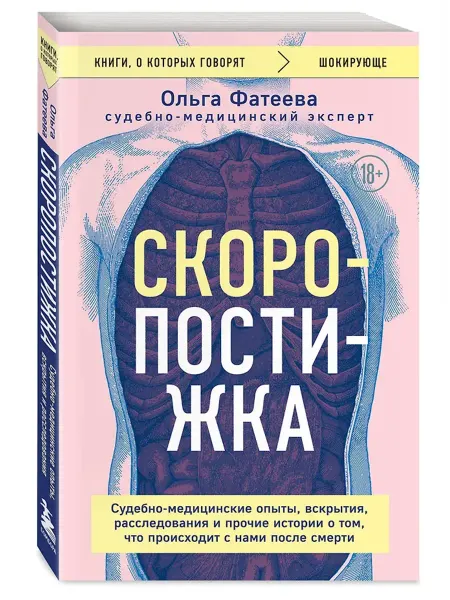 Эксмо Скоропостижка. Судебно-медицинские опыты