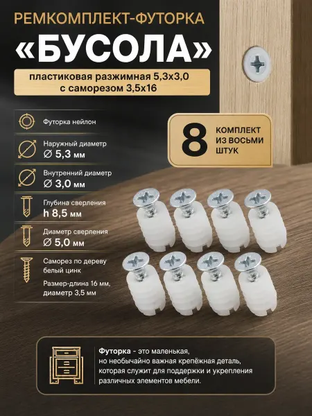 Ремкомплект-Футорка пластиковая разжимная с саморезом