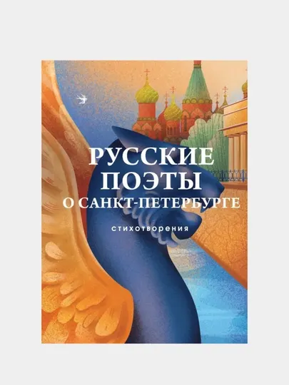 Русские поэты о Санкт-Петербурге. Стихотворения