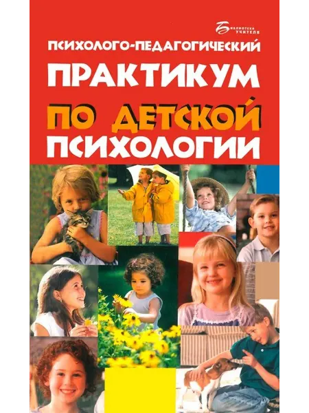 Феникс Психолого-педагогический практикум по детской психологии