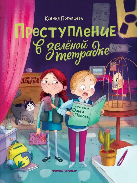 Феникс-премьер Преступление в зеленой тетрадке. Химическое преступление