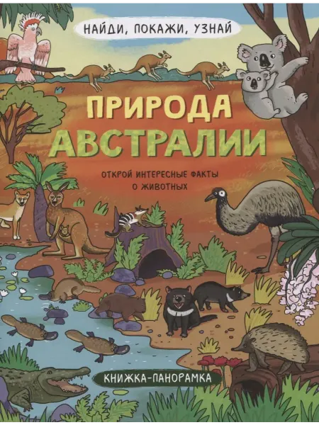 Книжный дом РФ Книжка-панорамка "Природа Австралии"