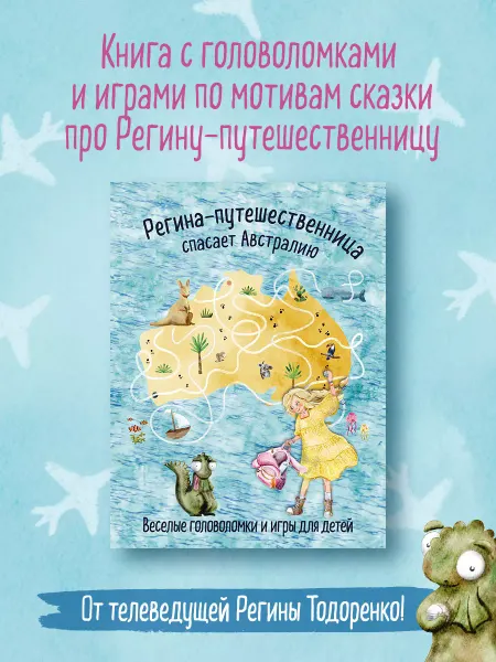 Эксмо Регина-путешественница спасает Австралию. Головоломки
