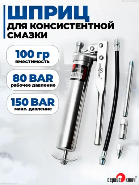СЕРВИС КЛЮЧ Шприц для смазки рычажно-плунжерный автомобильный 100 мл