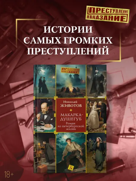 Азбука Макарка-душегуб Роман из петербургской жизни