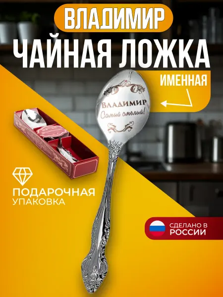 Именная чайная ложка Владимир подарок Ложка чайная именная Владимир подарок