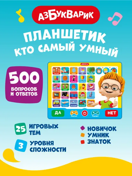 АЗБУКВАРИК Детский планшет-викторина Кто самый умный?