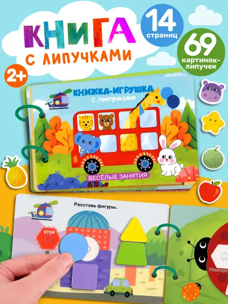 Айфолика Книжка-игрушка с липучками для детей развивающая