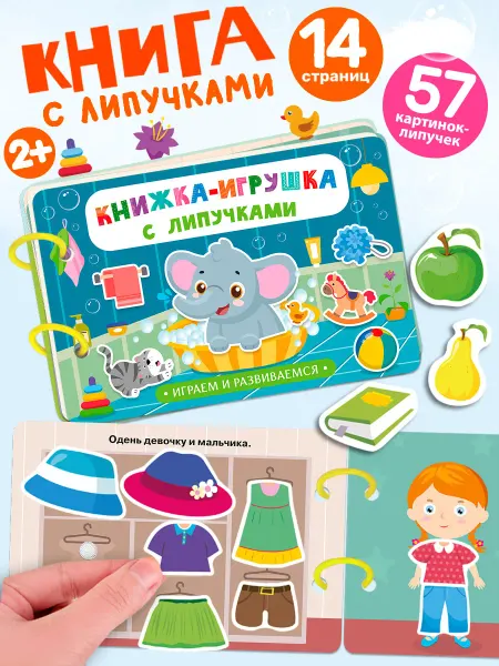 Айфолика Книжка-игрушка с липучками. Играем и развиваемся
