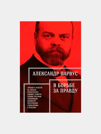 Книга-В борьбе за правду, Александр Парвус