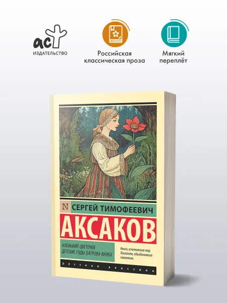 Издательство АСТ Аленький цветочек. Детские годы Багрова-внука