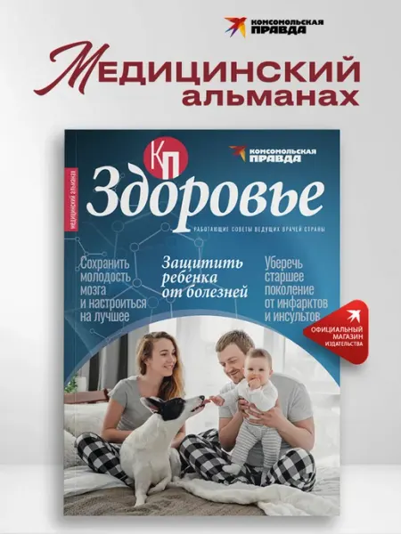 Комсомольская правда Медицинский альманах "КП-ЗДОРОВЬЕ"
