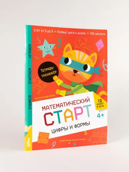 Альпина. Книги Цифры и формы. Тетрадь-тренажёр