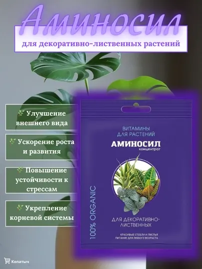 Витаминное удобрение для декоративно-лиственных растений - Аминосил
