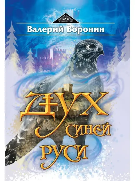 Амрита Дух Синей Руси. Роман-хроника. Трилогия