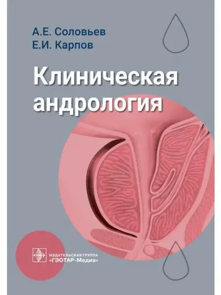 ГЭОТАР-Медиа Клиническая андрология. Руководство для врачей
