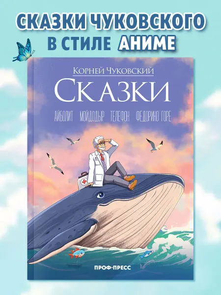 Проф-Пресс Детские книги Чуковский аниме сказки