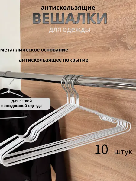 Гранд-Галс плюс Вешалки для одежды набор 10 штук антискользящие