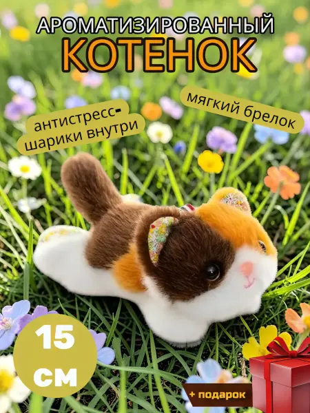 Ароматная мягкая игрушка-брелок котенок антистресс