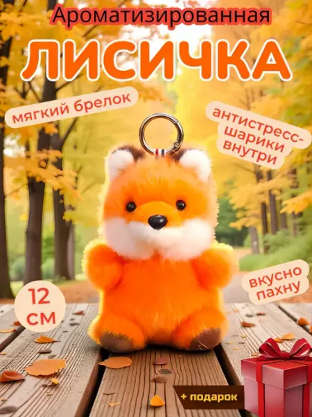 Ароматная мягкая игрушка-брелок лисичка антистресс