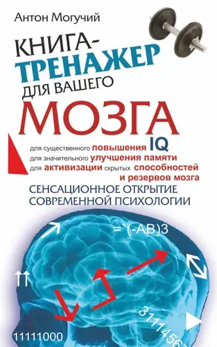 Книга-тренажер для вашего мозга | Могучий Антон