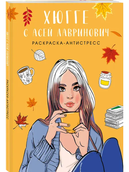 Эксмо Хюгге с Асей Лавринович. Раскраска-антистресс