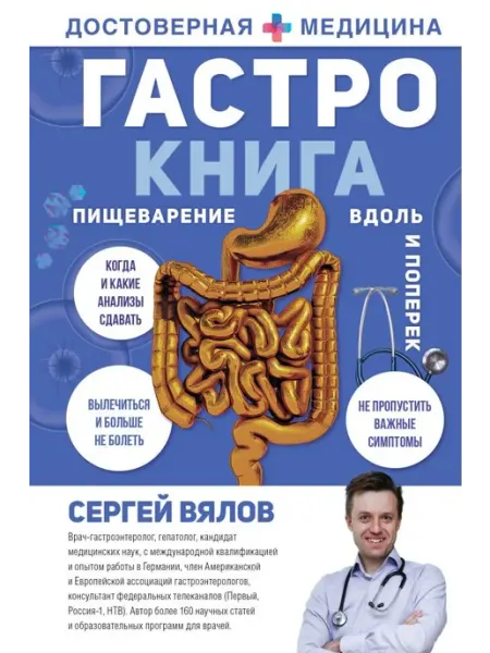 АСТ Гастро-книга Пищеварение вдоль и поперек