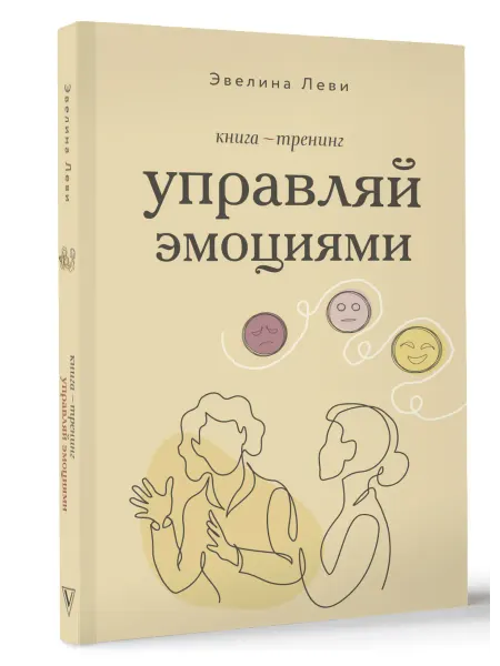 Издательство АСТ Управляй эмоциями. Книга-тренинг