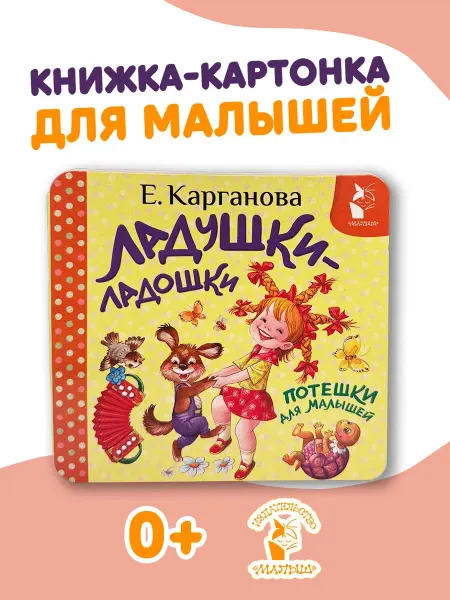 Издательство АСТ Ладушки-ладошки. Потешки для малышей