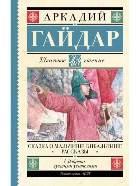 Издательство АСТ Сказка о Мальчише-Кибальчише. Рассказы