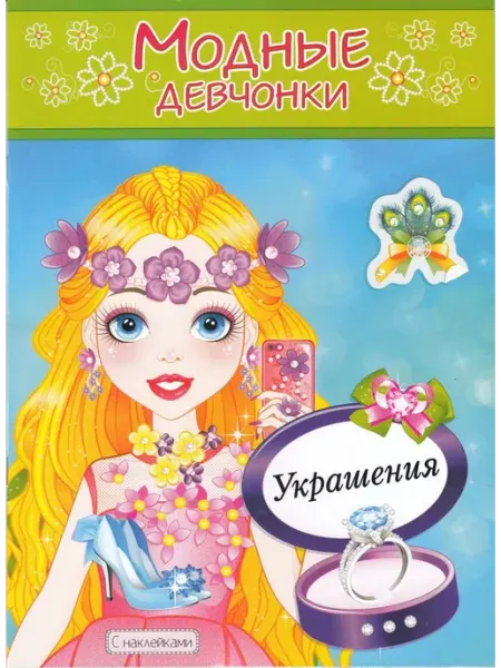 Атберг Книжка-раскраска с наклейками. Модные девчонки. Украшения