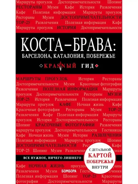 Эксмо Коста-Брава. Барселона, Каталония, побережье