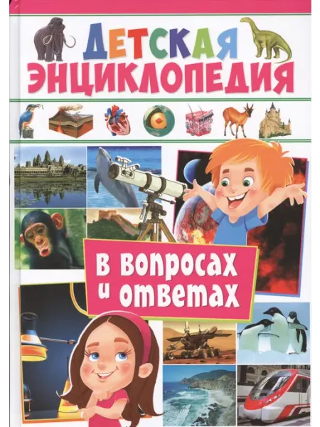 Владис Детская энциклопедия в вопросах и ответах