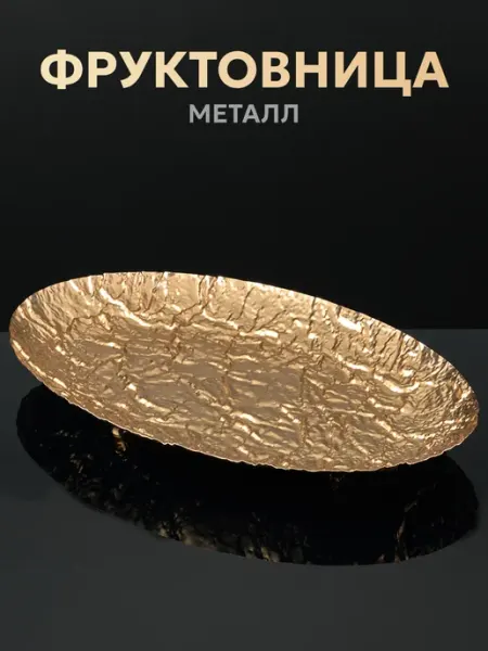 Стиль-Ампир Фруктовница металлическая блюдо для сервировки стола