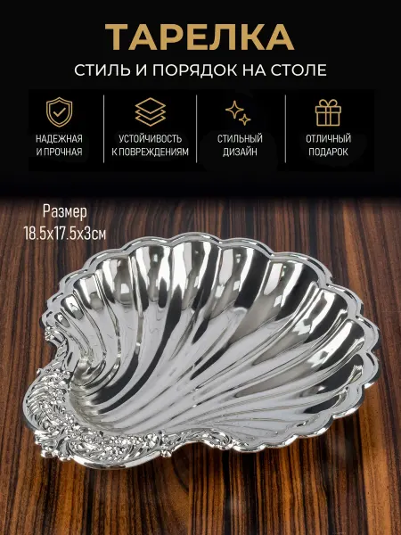 Стиль-Ампир Фруктовница блюдо для сервировки стола Ракушка
