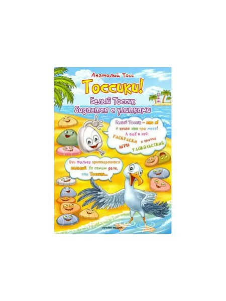 Прайм-Медиа Книга Тоссики! Белый Тоссик бодается с
