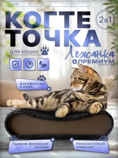 Когтеточка-лежанка напольная из ковролина для кошек большая