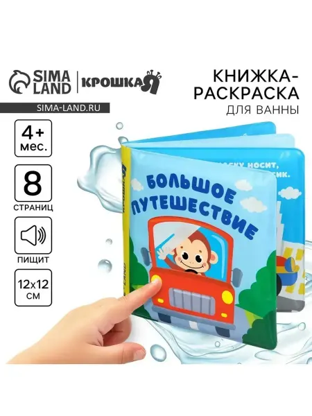 Крошка Я Книжка-раскраска для ванной «Большое путешествие»