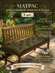 Борей Сиденье для садовой мебели Подушка-матрас