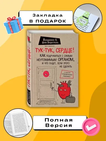 Тук-тук, сердце! фон Борстель Йоханнес Хинрих