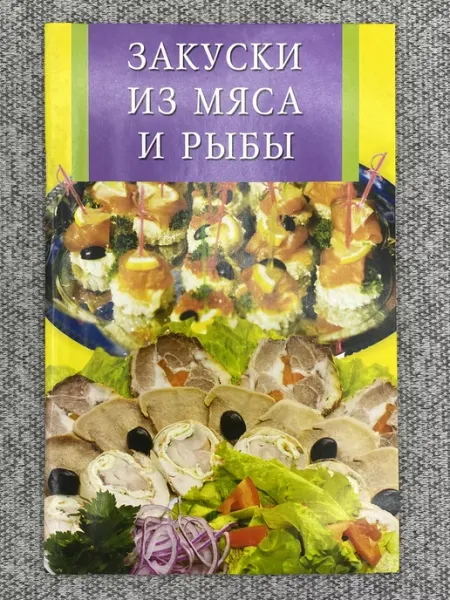 Владис Закуски из мяса и рыбы
