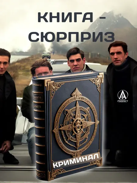 Книга-сюрприз случайная книга (букинистика)- Криминал