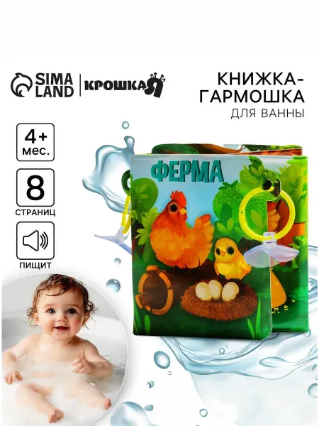 Крошка Я Книжка-игрушка гармошка для ванны на присосках