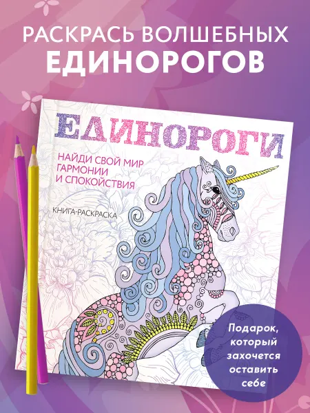 Эксмо Единороги. Раскраска-антистресс для творчества и вдохновения