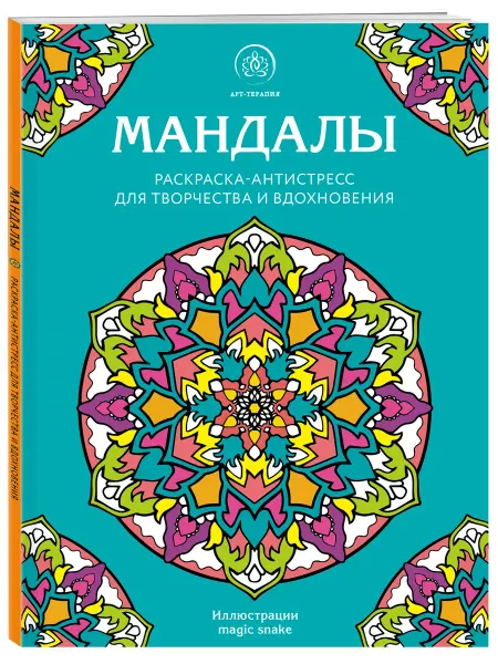 Эксмо Мандалы. Раскраска-антистресс для творчества и вдохновения