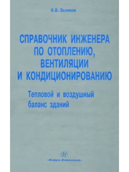 Инфра-Инженерия Справочник инженера по отоплению, вентиляции и