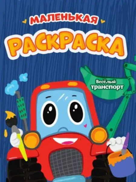 Проф-Пресс Маленькая раскраска. Веселый транспорт