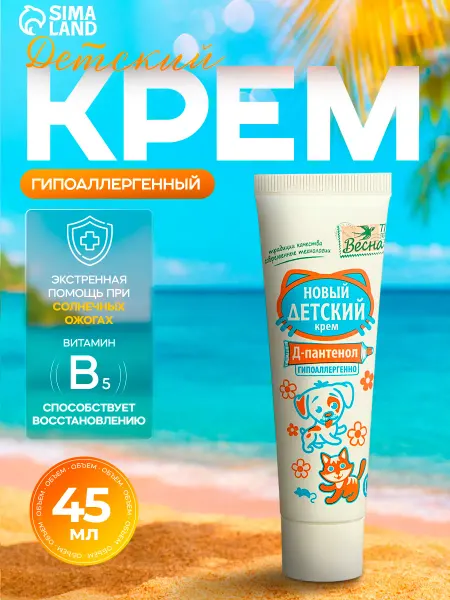 Весна (красота) Детский крем с Д-пантенолом гипоаллергенный 45 мл